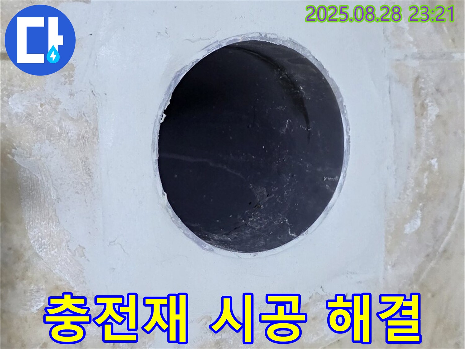 배관 주변 충전재 시공 - 완벽한 누수 해결