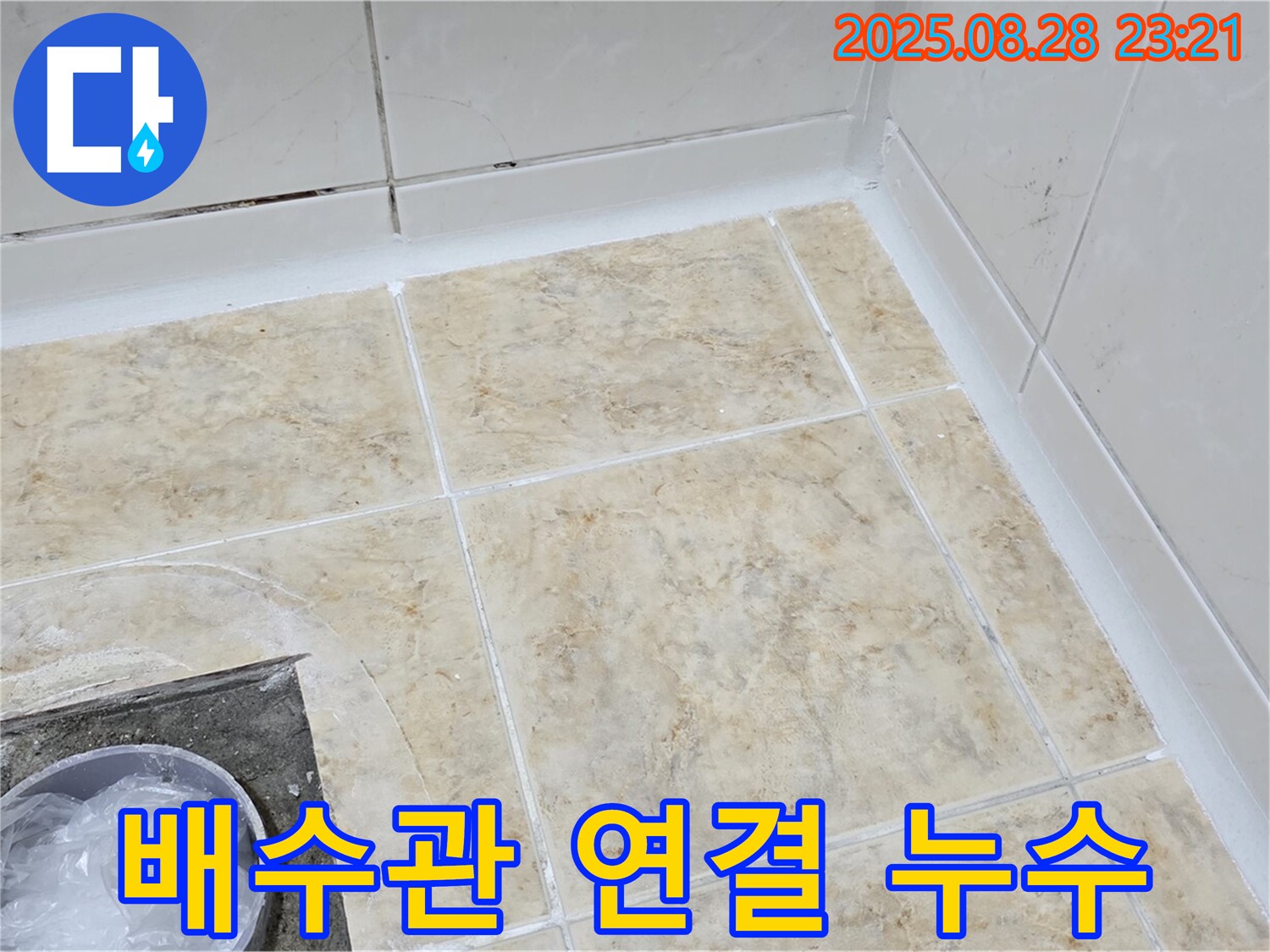 배수관 연결 누수 - 조임 작업으로 간단 해결