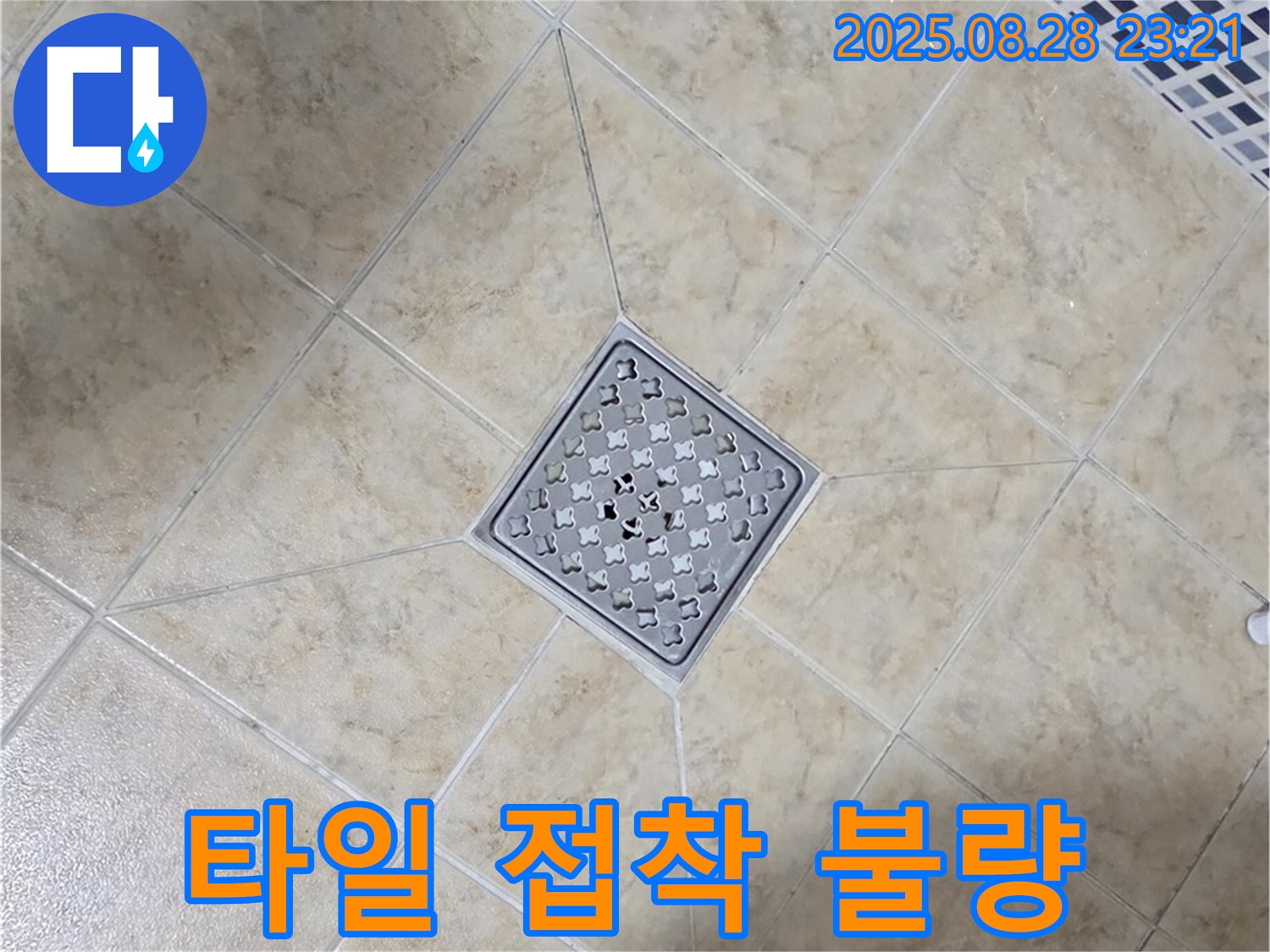 배수구 주변 접착 불량 - 재시공