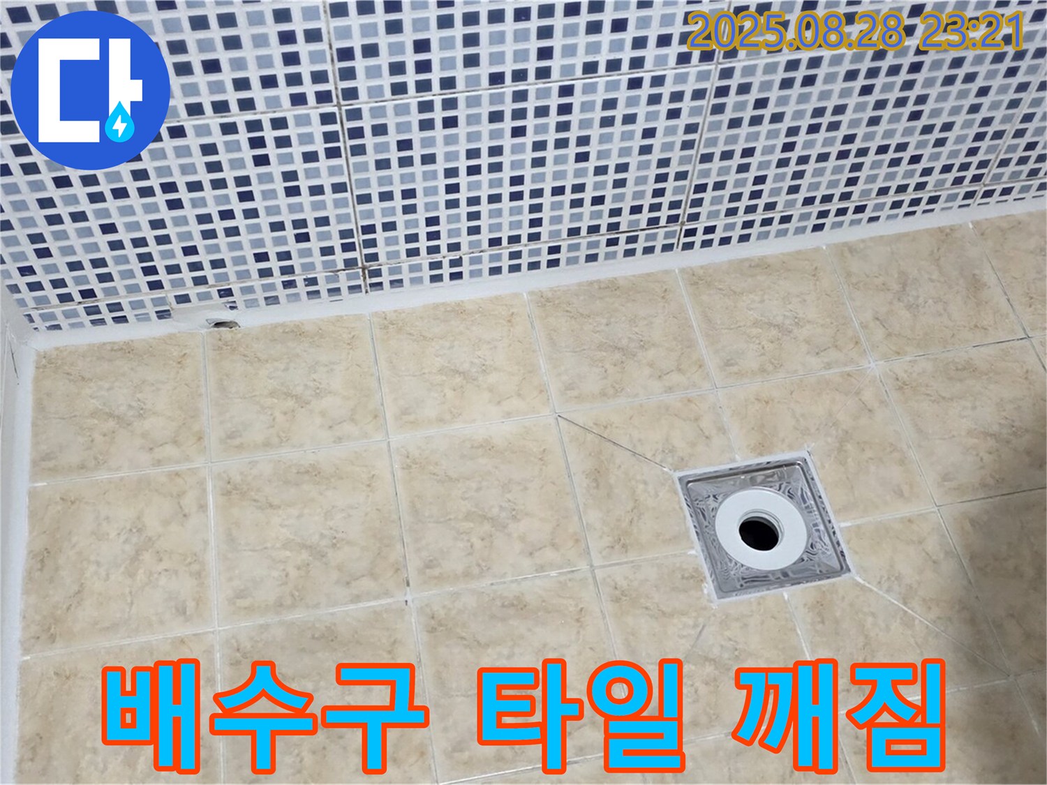 배수구 주변 타일 깨짐 - 누수 의심