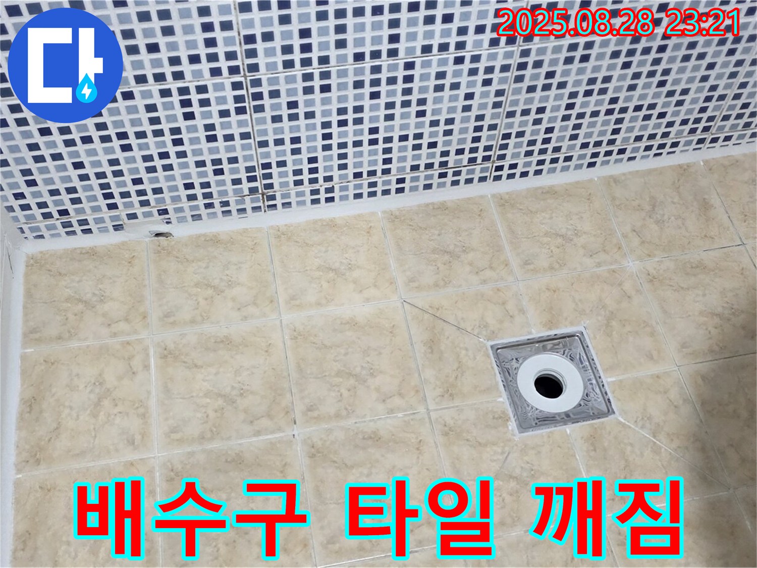 배수구 타일 깨짐 - 누수 위험 신호