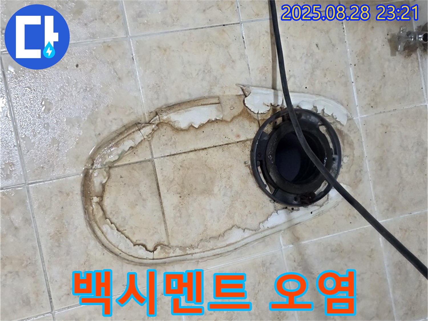 백시멘트 오염 - 변기 하부 오염