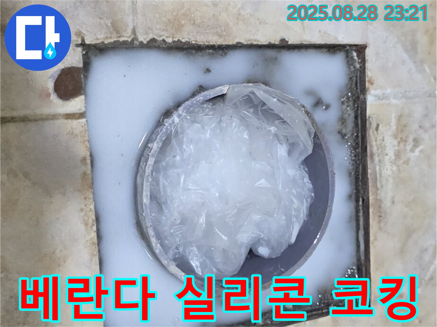 베란다 누수 - 실리콘 코킹