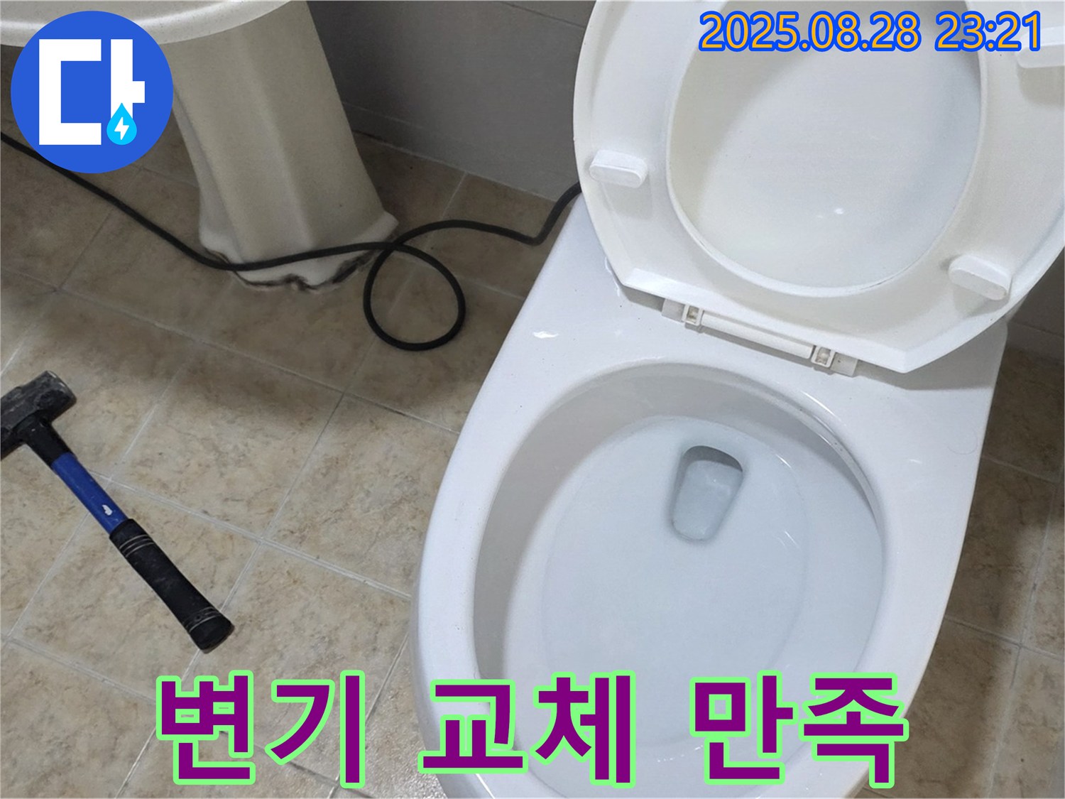 변기 교체 만족 - 고객 만족 100% 후기 인증