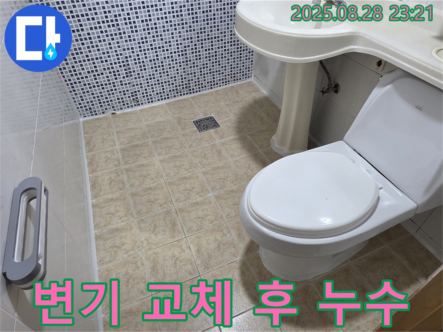 변기 교체 후 누수 - 꼼꼼 재점검