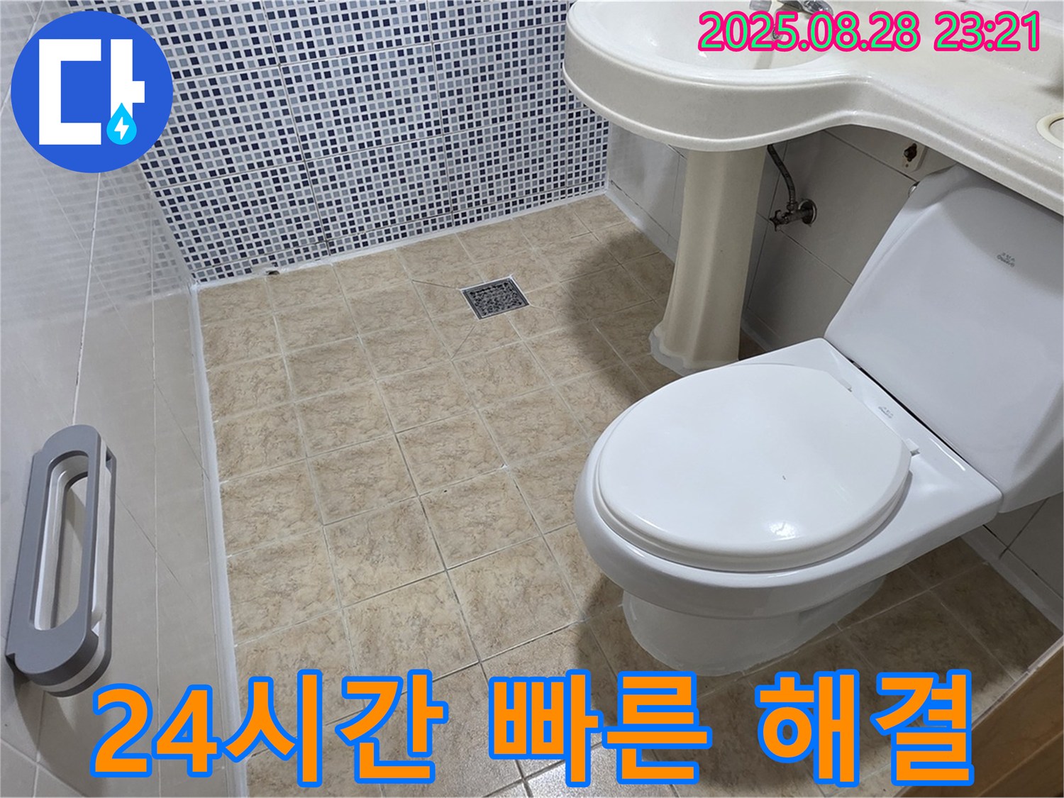 변기 누수 - 24시간 빠른 해결