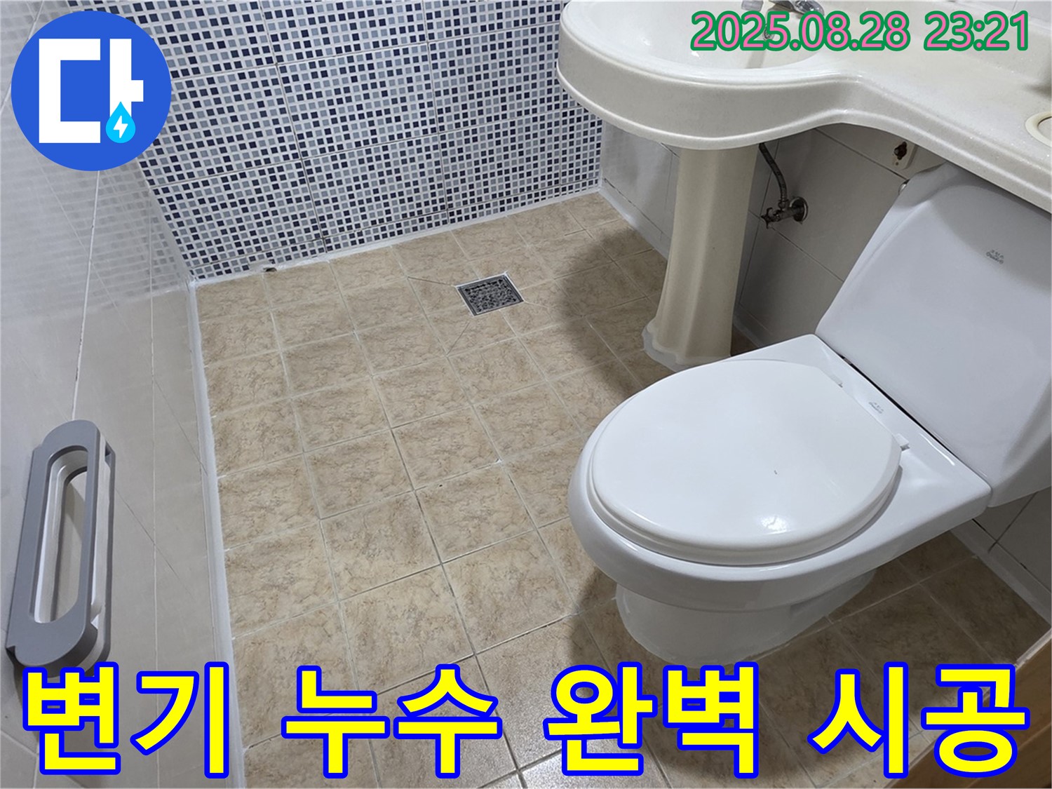변기 누수 - 누수탐지부터 완벽한 시공까지 책임