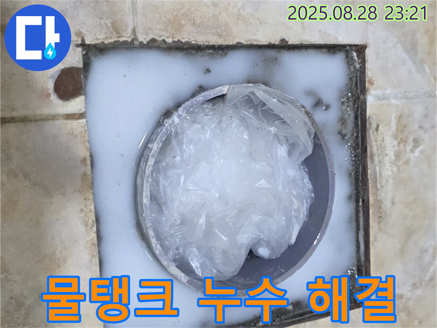 변기 누수 - 물탱크 부품 교체