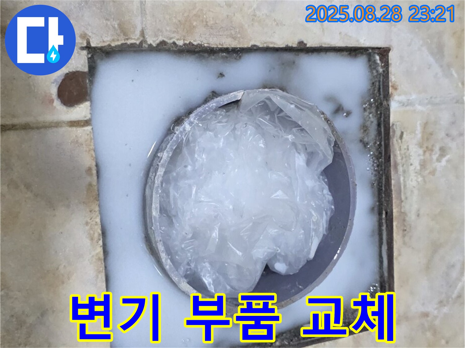 변기 누수 - 부품 교체