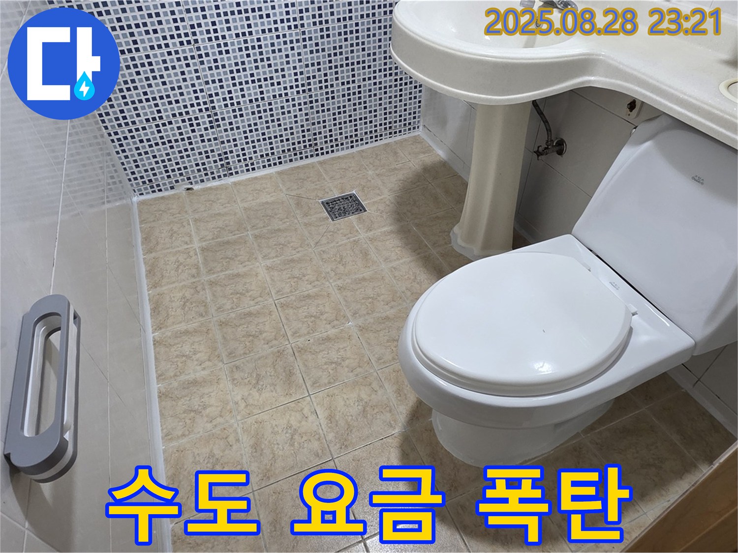 변기 누수 - 수도 요금 점검