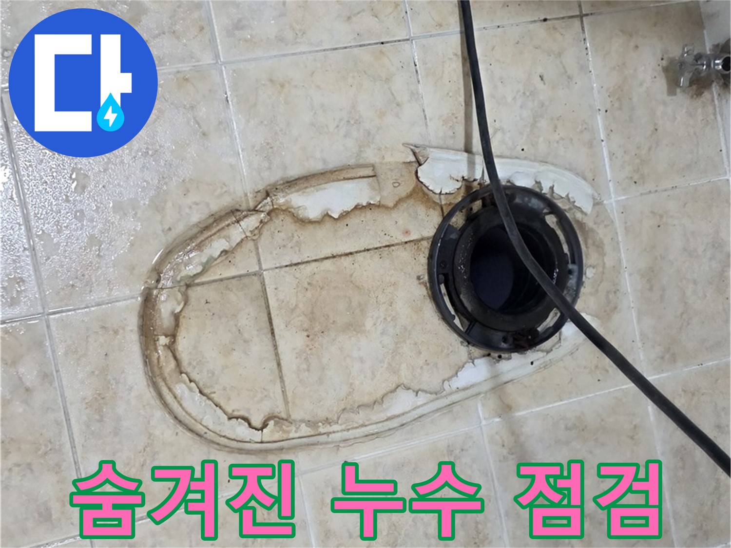 변기 누수 - 숨겨진 누수 점검