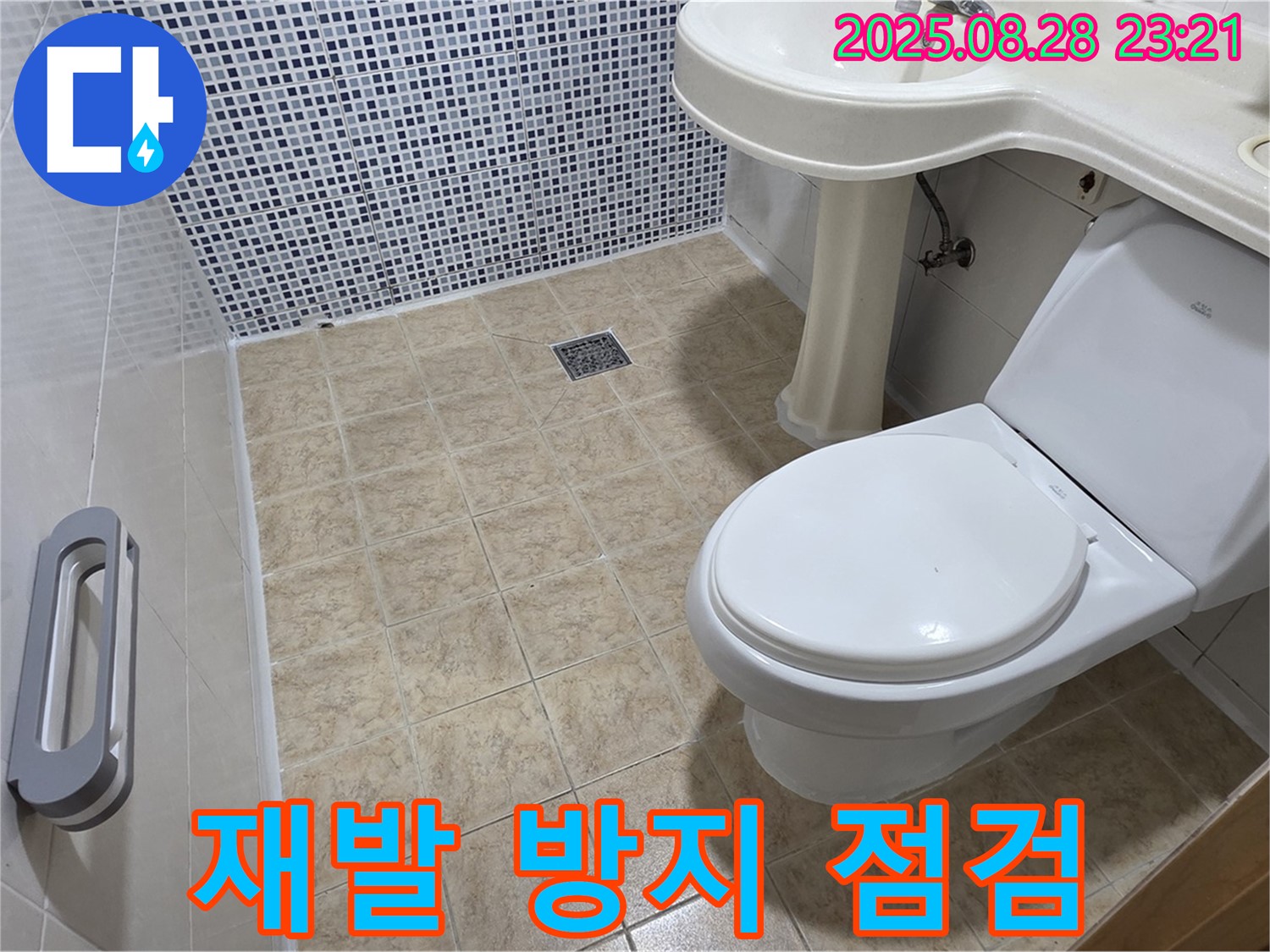 변기 누수 - 재발 방지