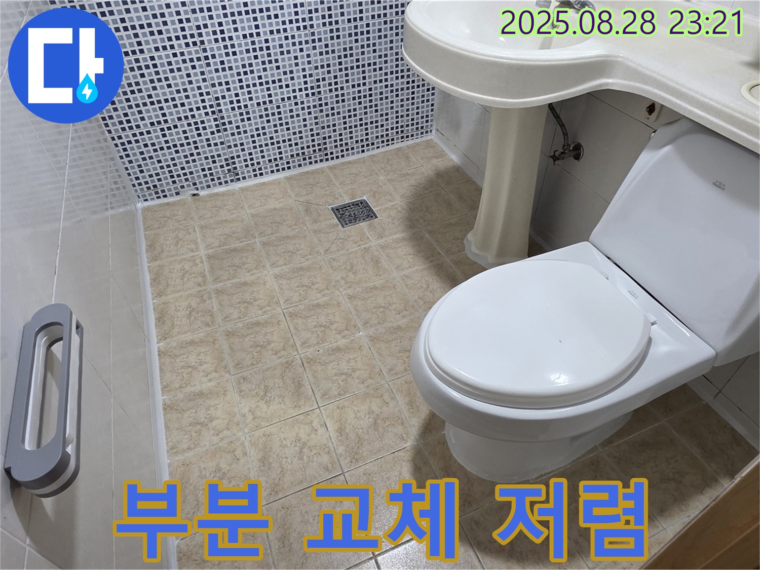 변기 누수 - 저렴하게 해결