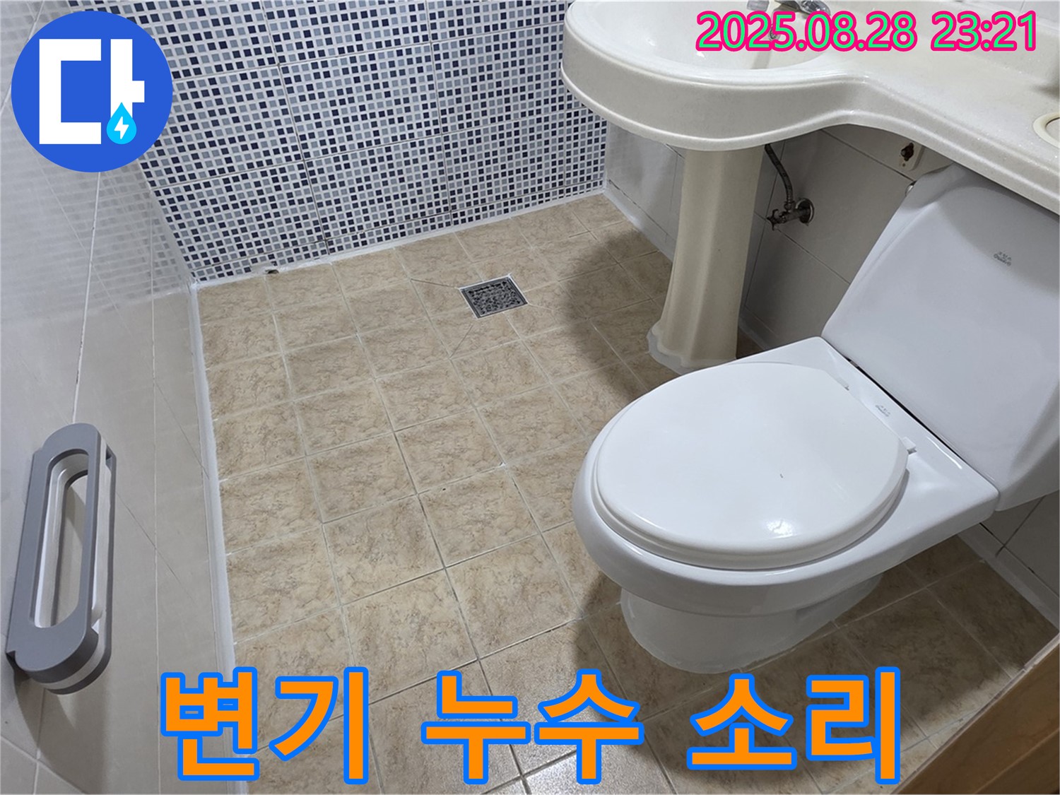 변기 누수 - 조용한 해결
