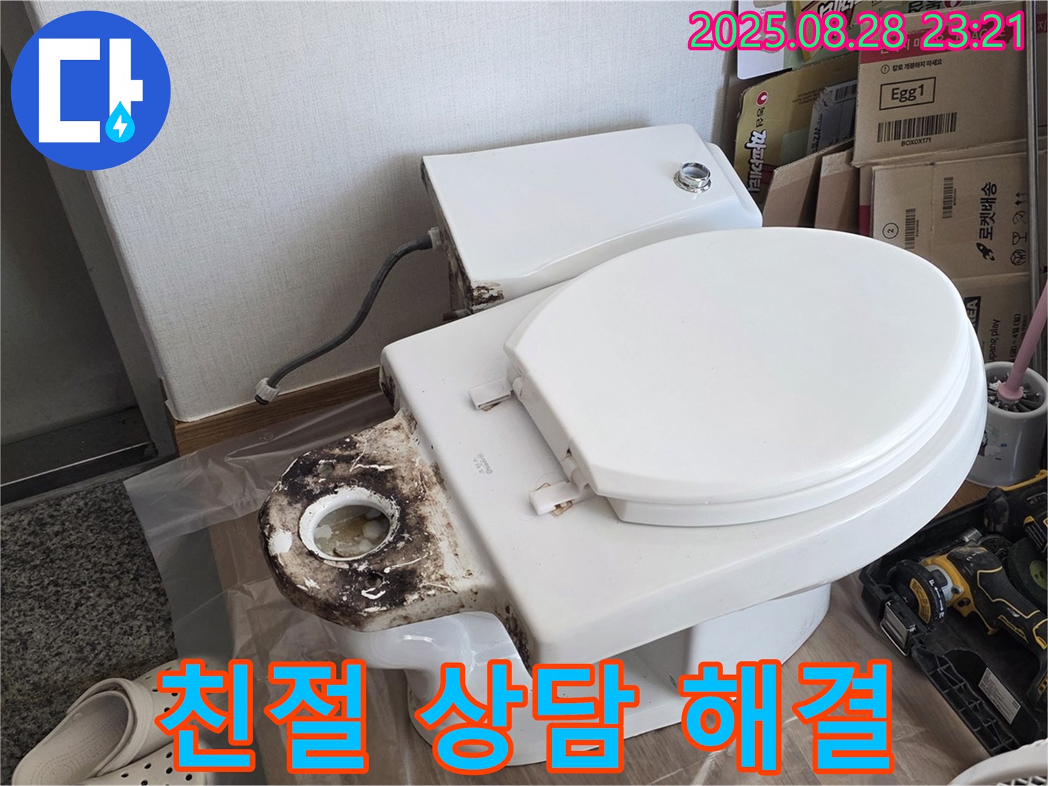 변기 누수 - 친절한 상담 - 묵동