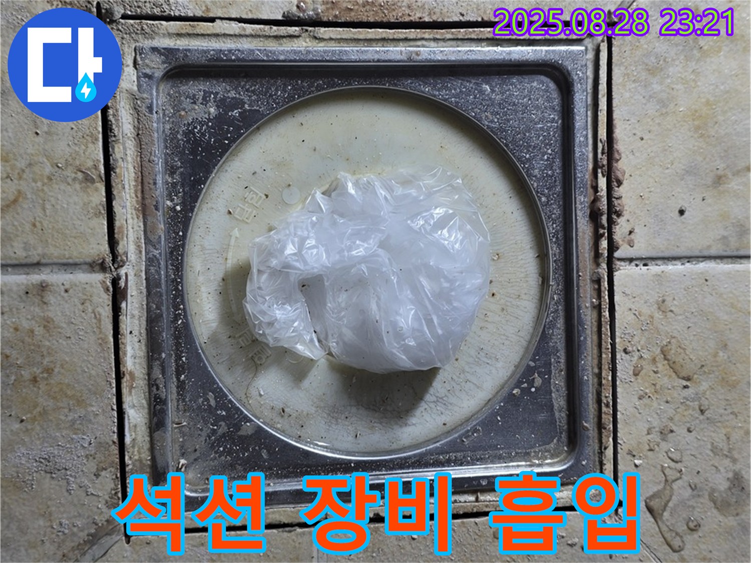 변기 막힘 - 석션 장비로 강력하게 흡입