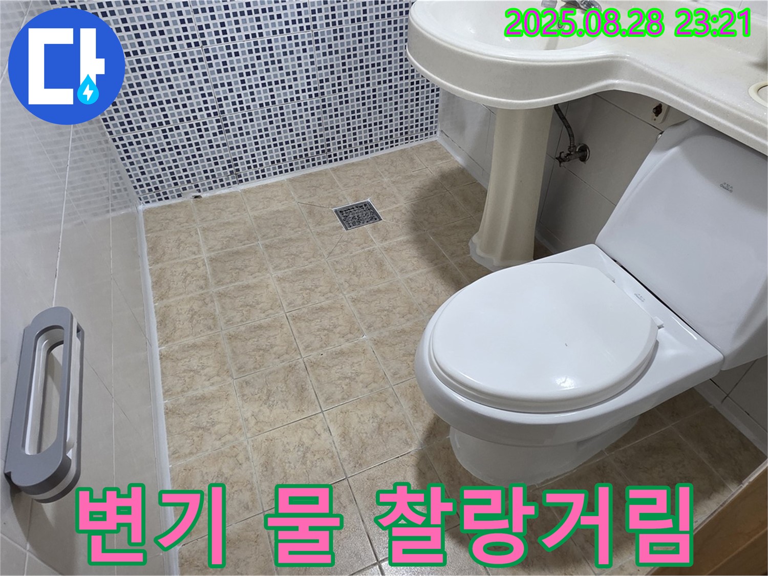변기 물 찰랑거림 - 누수 의심