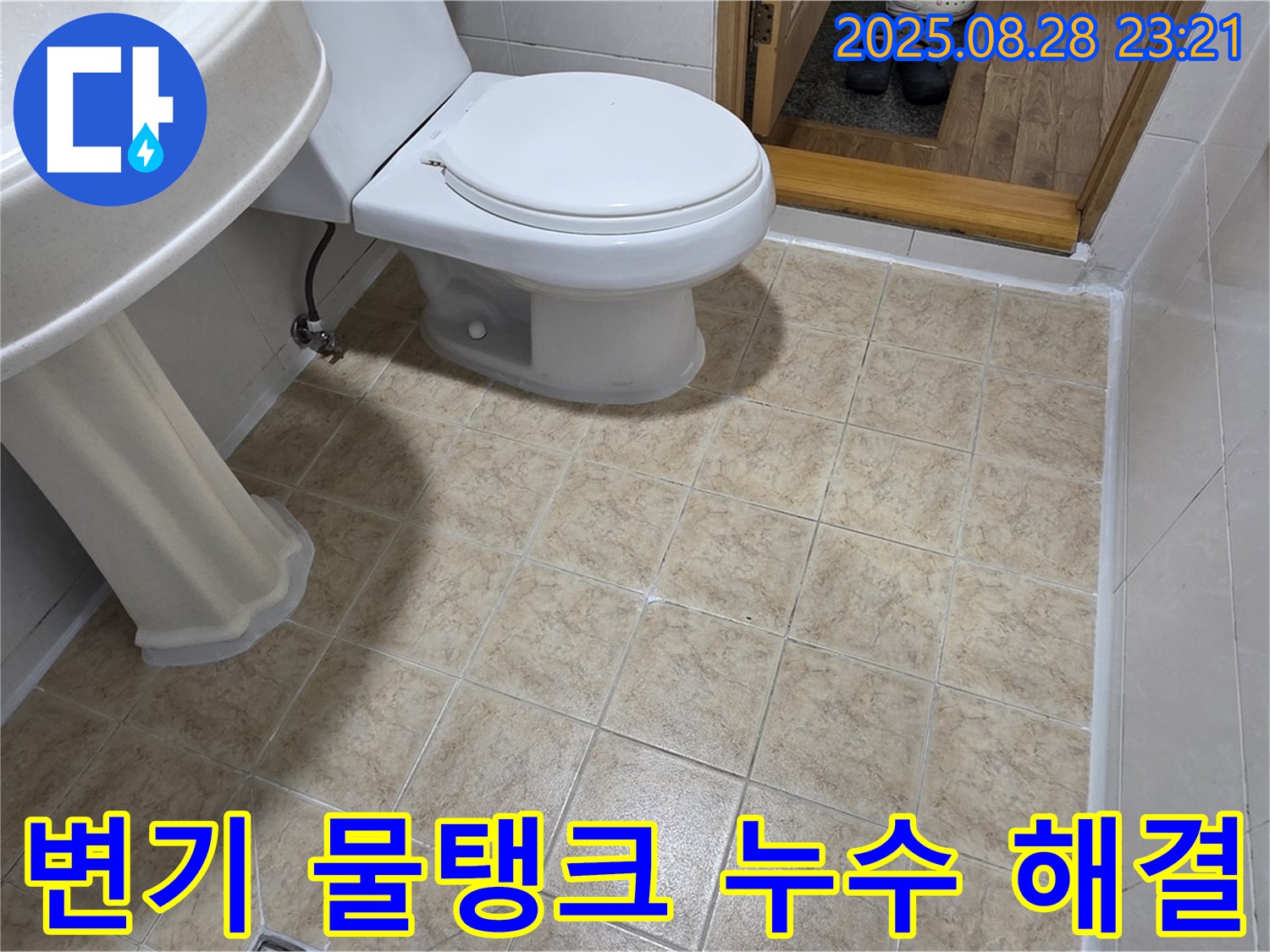 변기 물탱크 누수 - 부속 교체로 해결