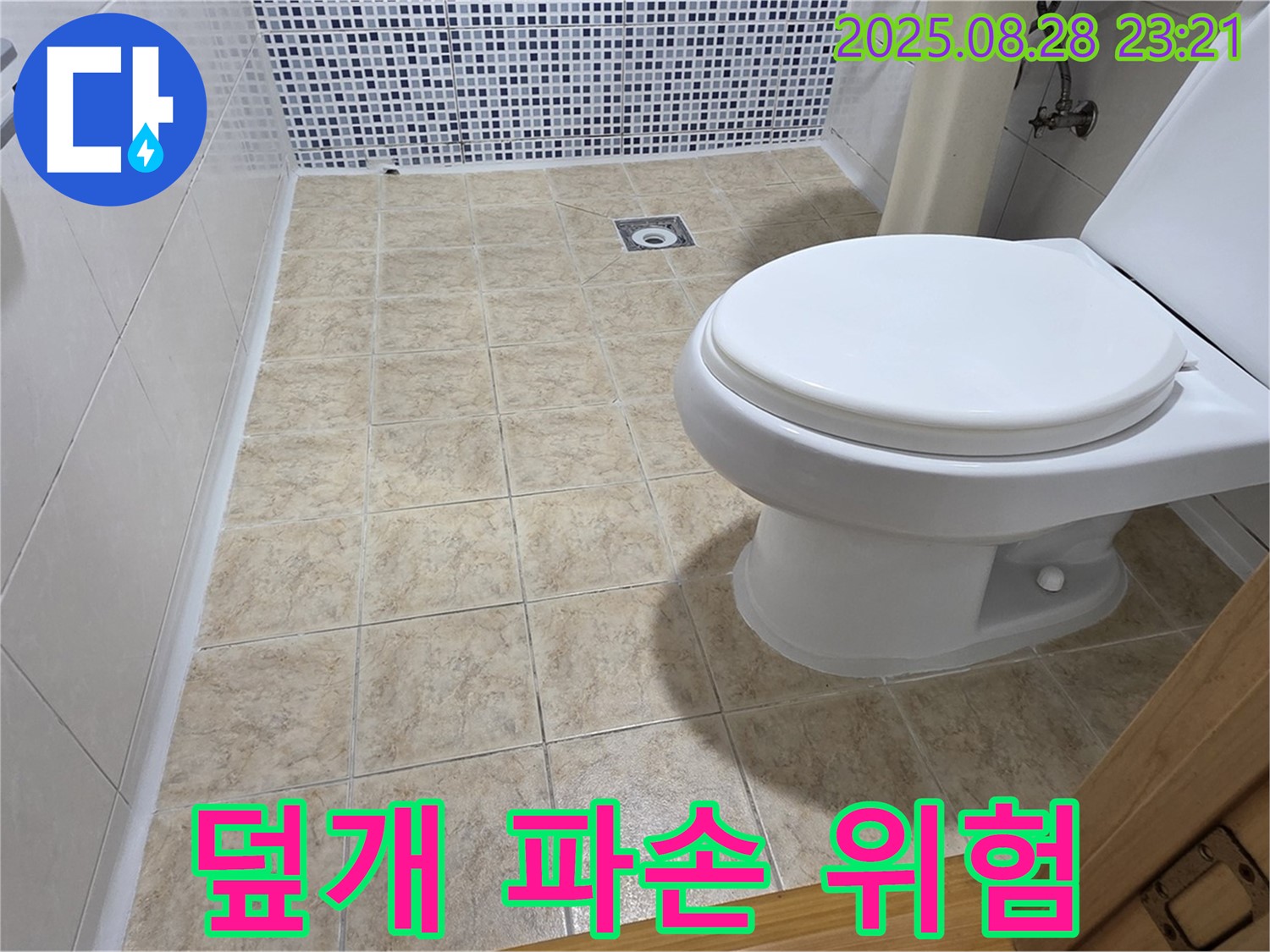 변기 물탱크 덮개 파손 - 안전 문제입니다!