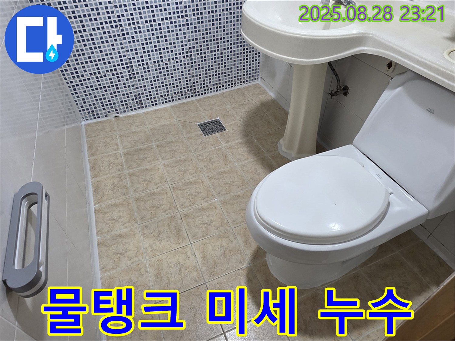 변기 물탱크 미세 누수 - 부품 교체