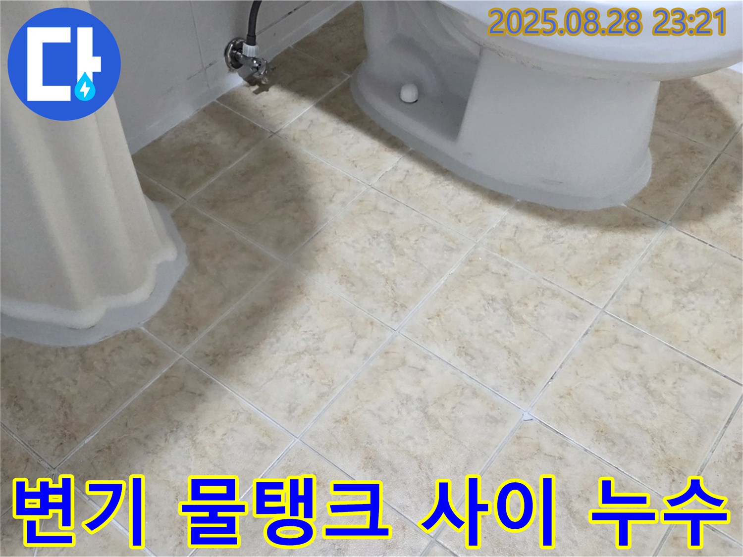 변기 물탱크 - 변기 사이 - 누수
