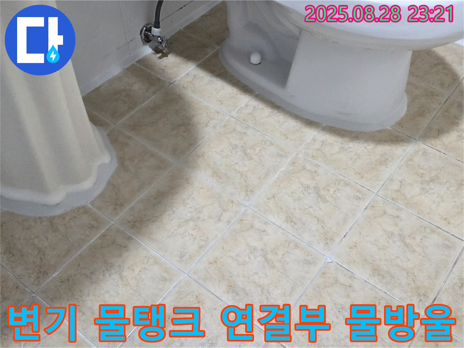 변기 물탱크 - 연결부 - 물방울