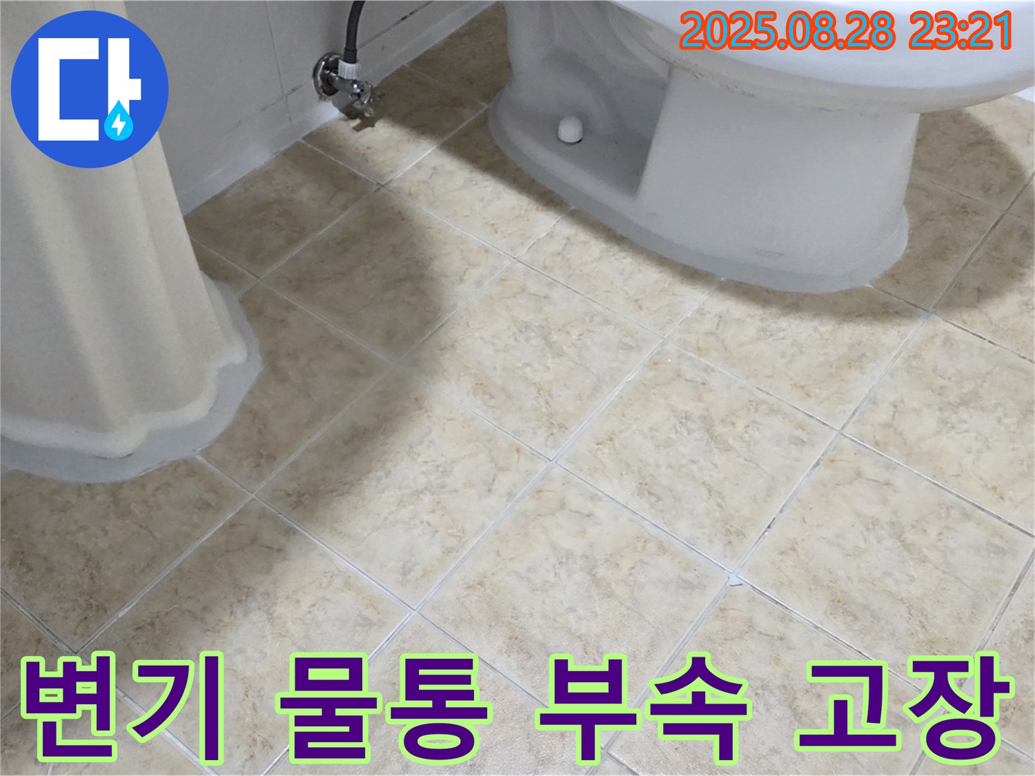 변기 물통 - 부속 - 고장