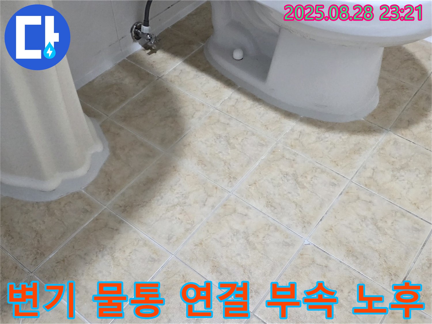변기 물통 - 연결 부속 - 노후