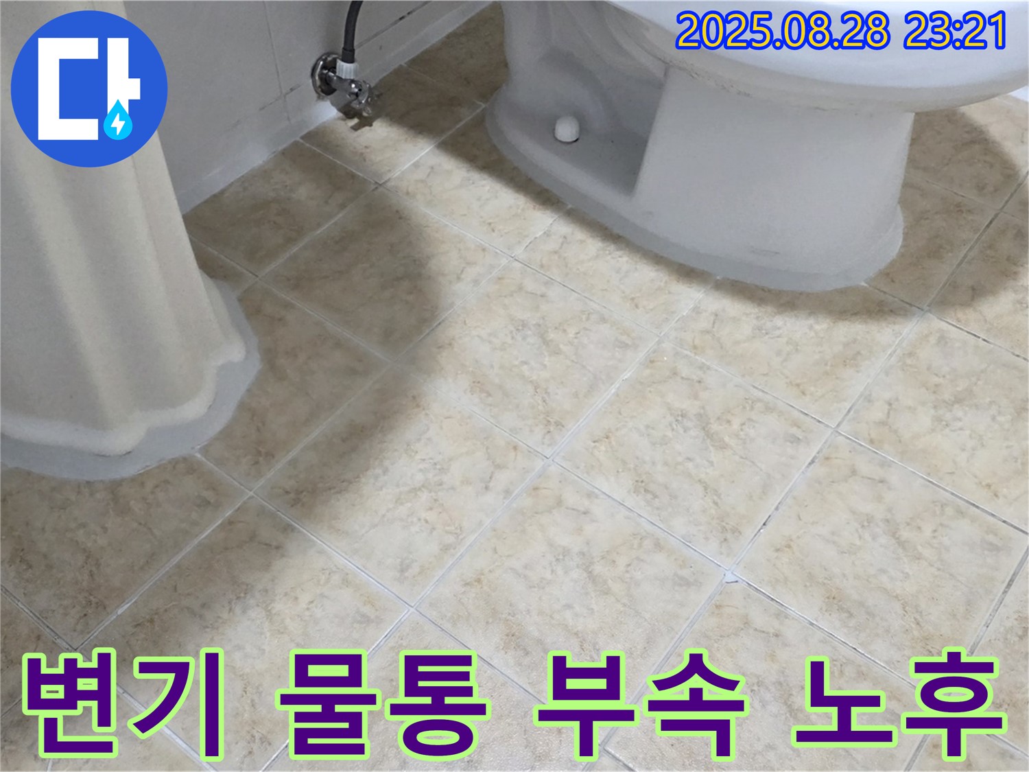 변기 물통 - 연결 부속 - 노후