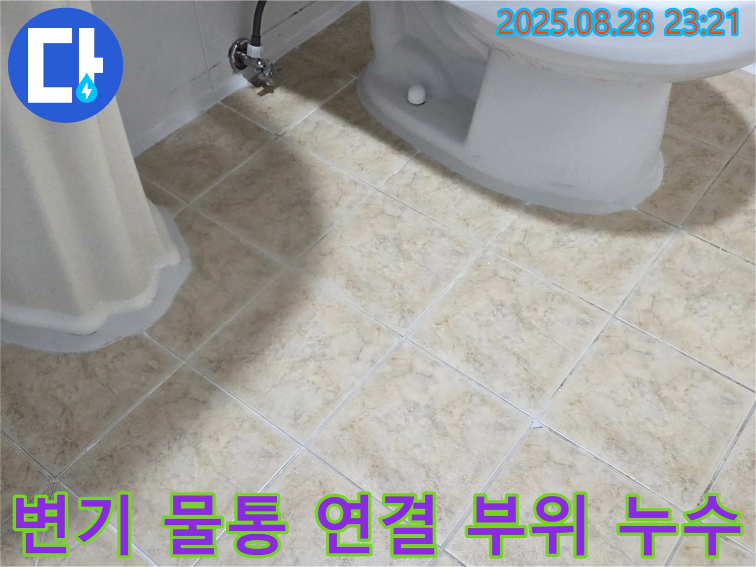 변기 물통 - 연결 부위 - 누수