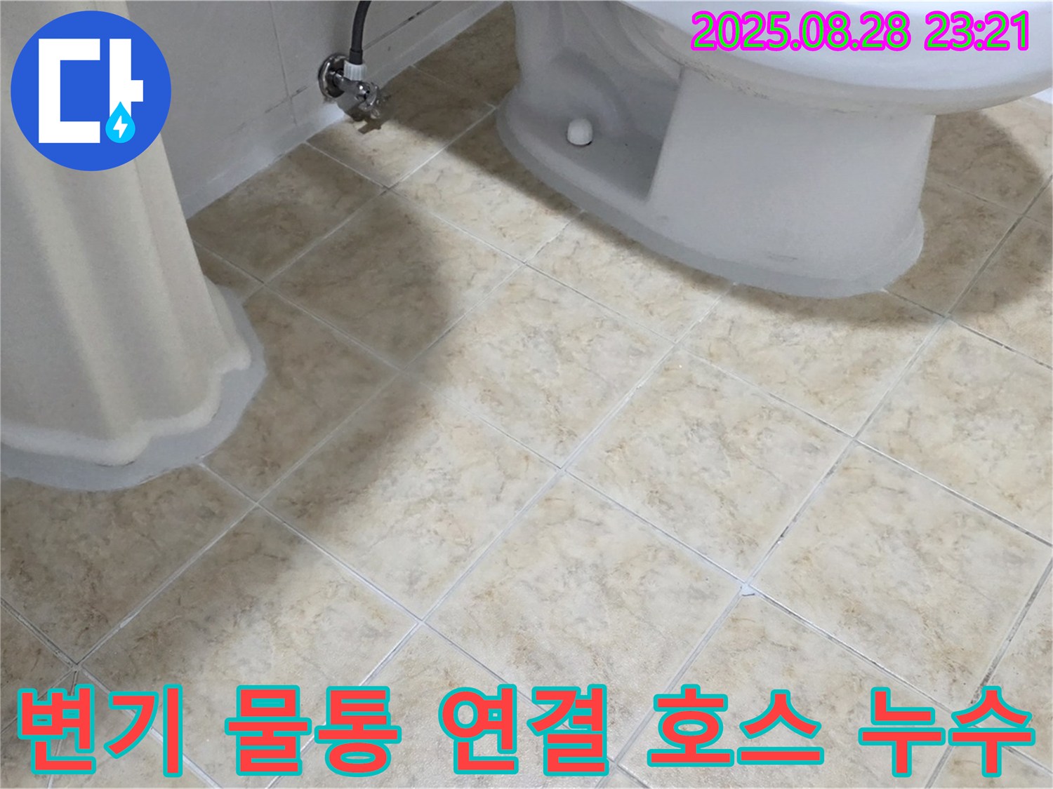 변기 물통 - 연결 호스 - 누수
