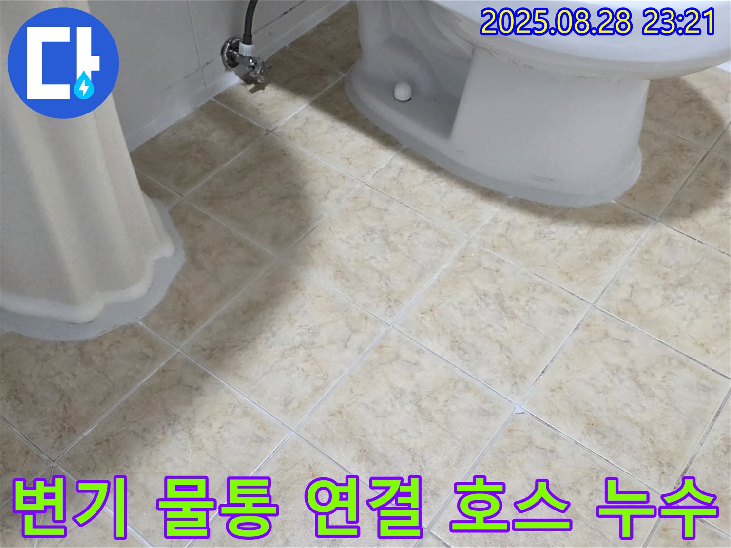 변기 물통 - 연결 호스 - 누수