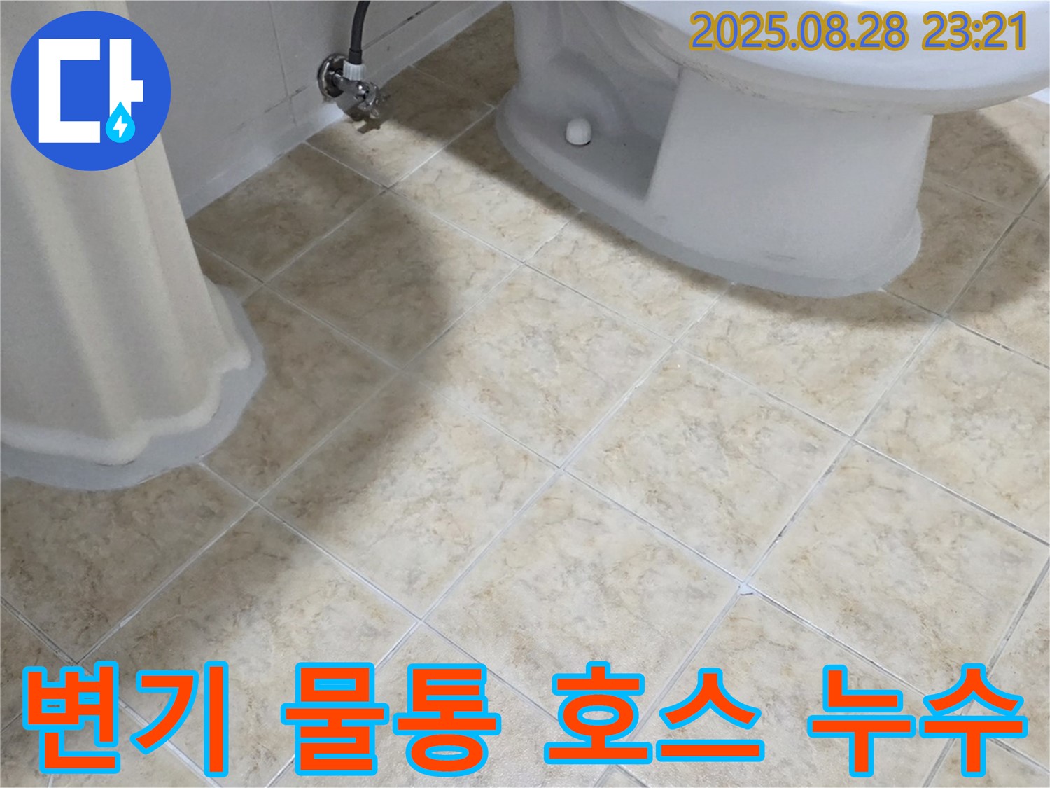 변기 물통 - 호스 연결 - 누수