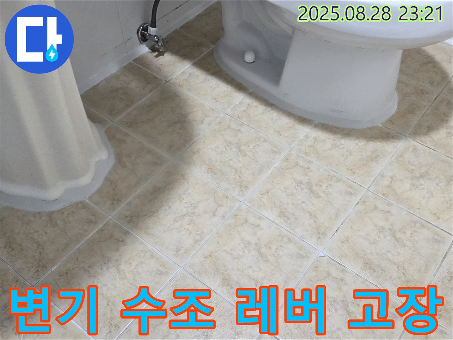 변기 수조 - 레버 - 고장