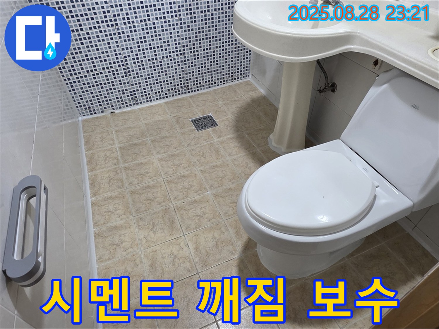 변기 시멘트 깨짐 - 긴급 보수