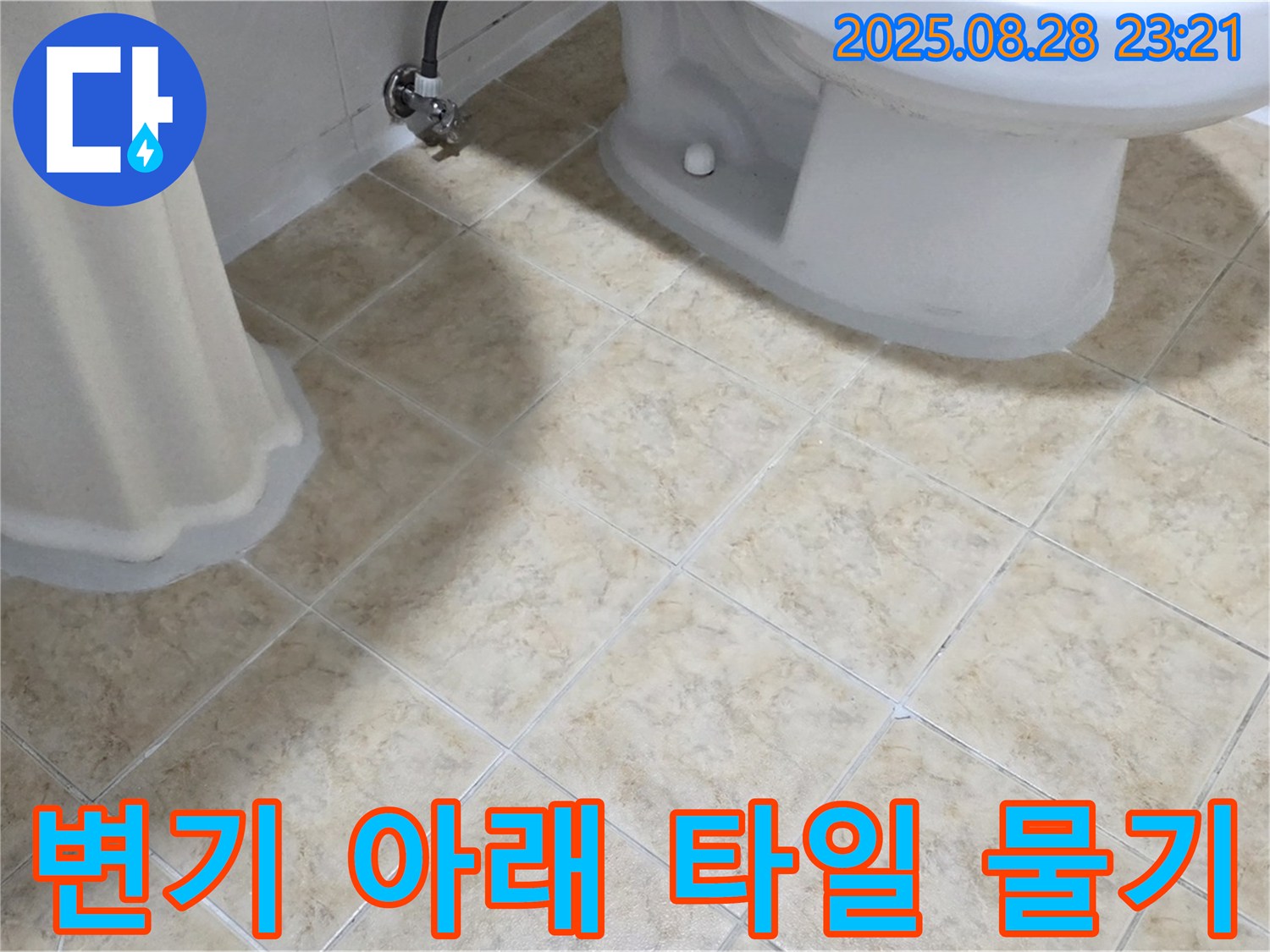 변기 아래 - 타일 - 물기 - 누수 의심
