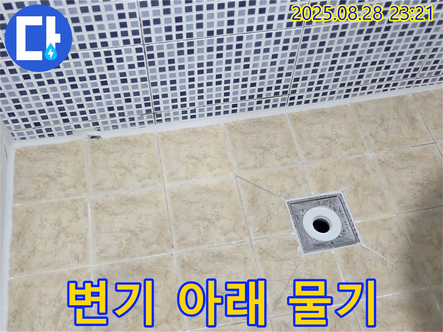 변기 아래 타일 - 물기 확인
