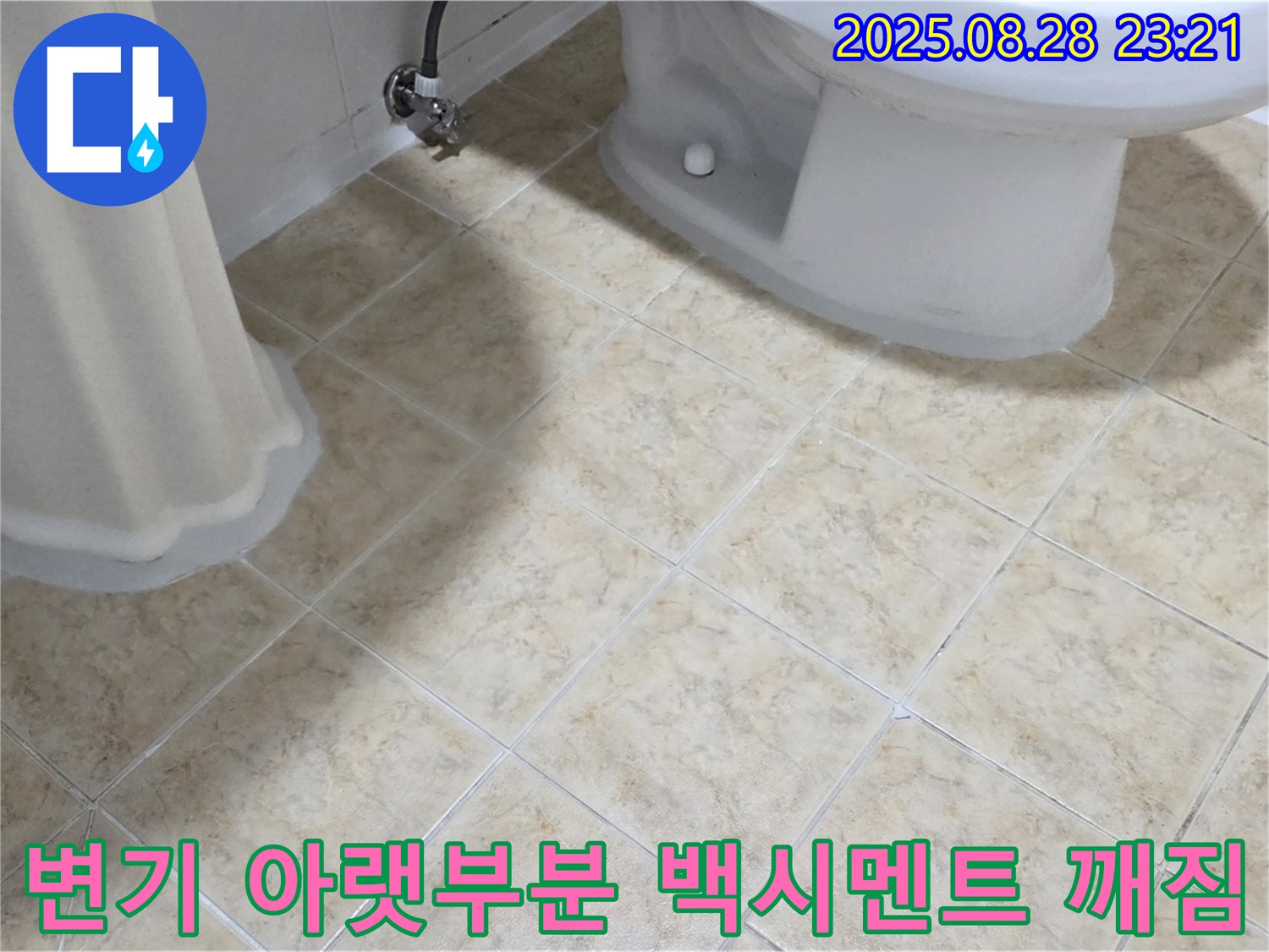 변기 아랫부분 - 백시멘트 - 깨짐