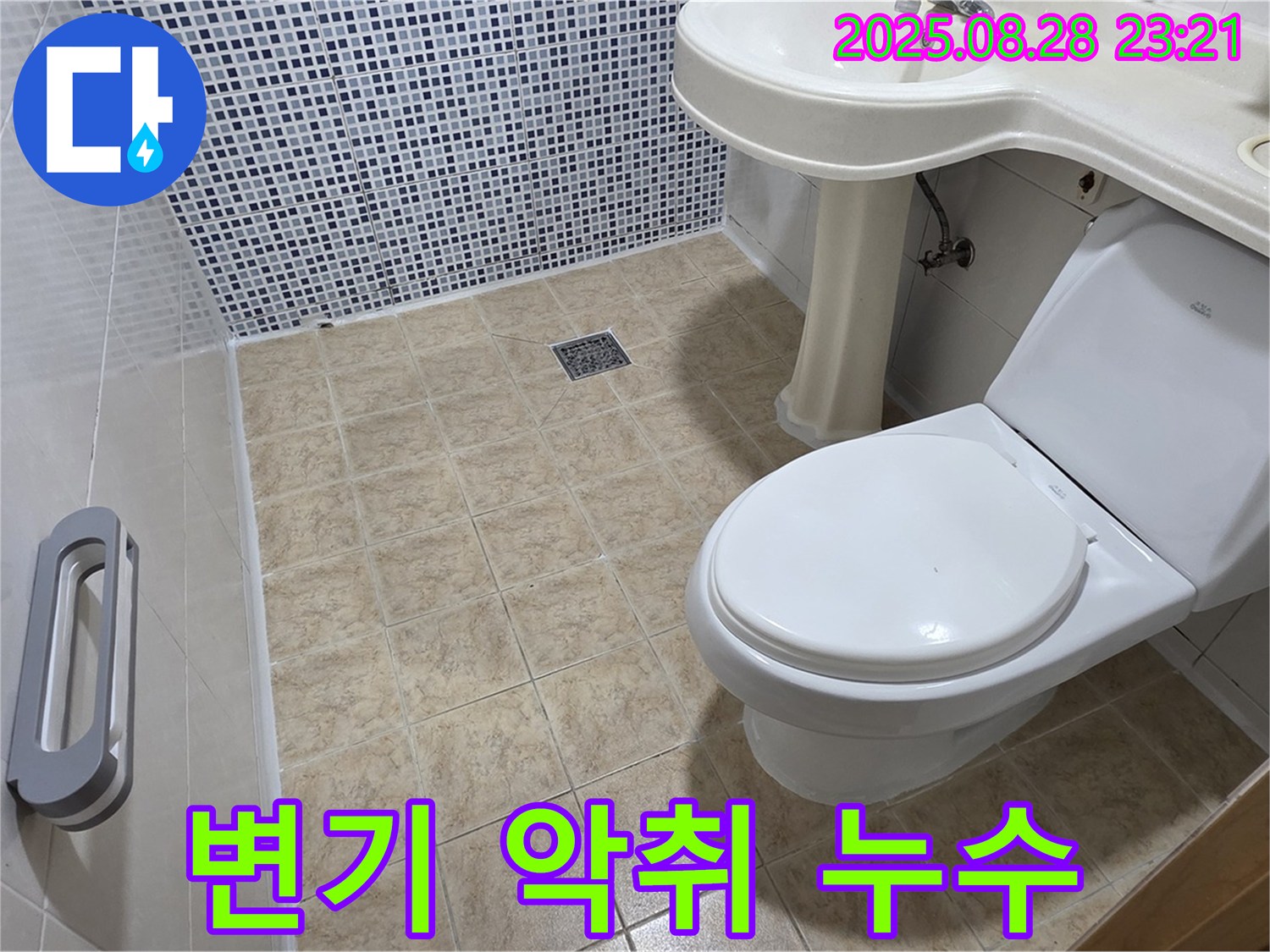 변기 악취 - 미세 누수 해결