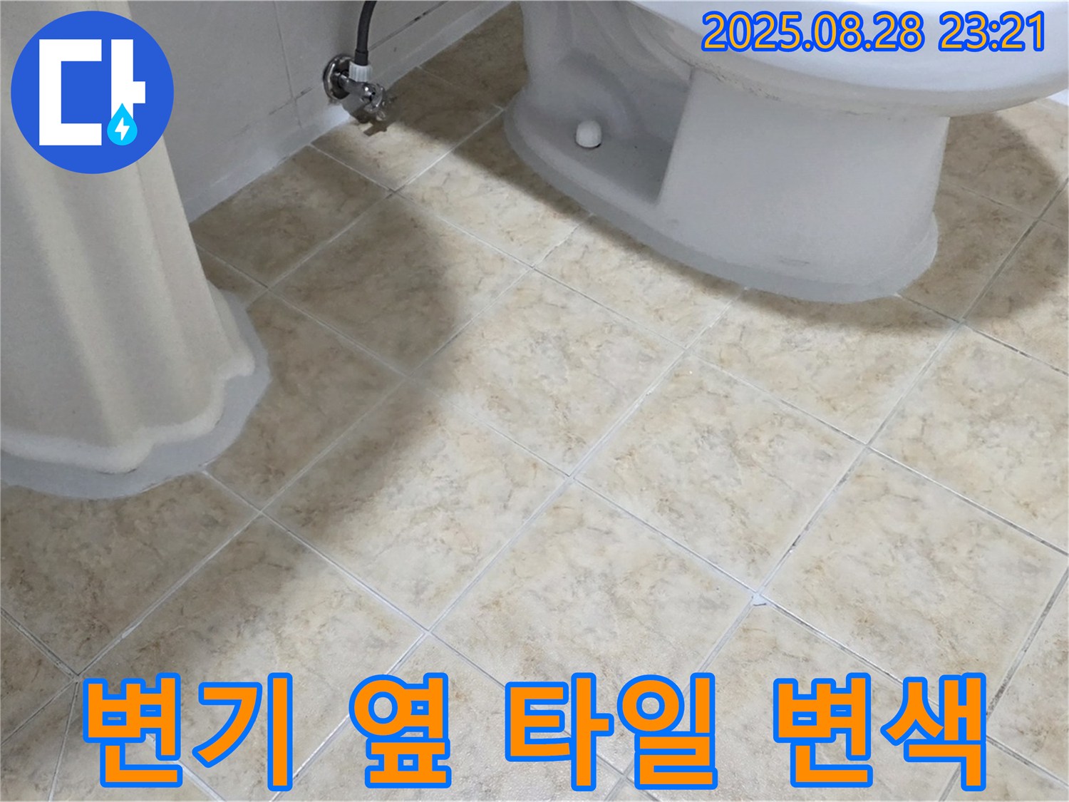 변기 옆 - 타일 변색 - 누수 의심