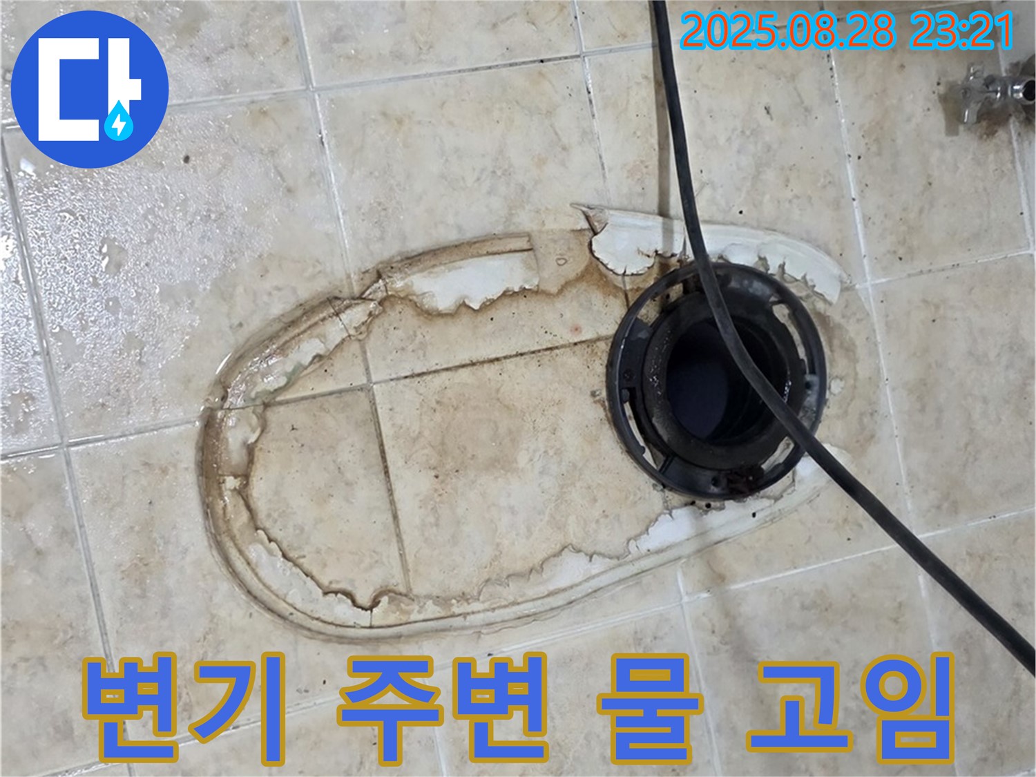 변기 주변 물 고임 - 누수로 인한 물 고임 현상