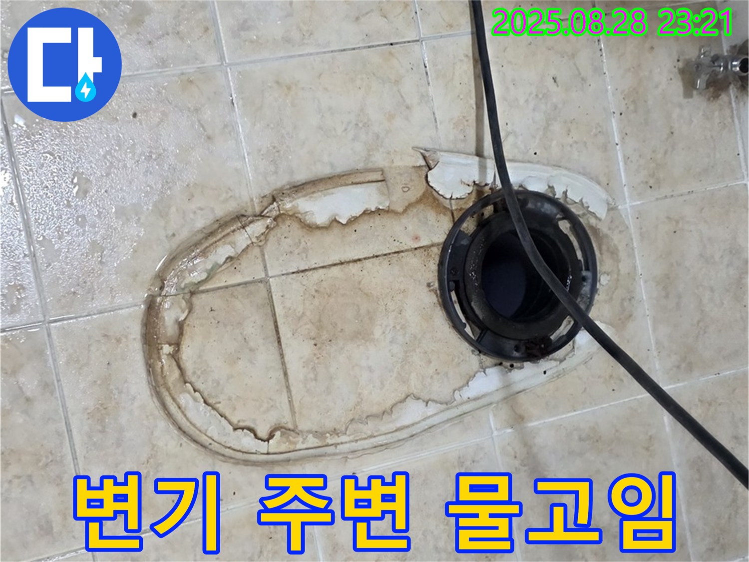 변기 주변 물고임 - 누수로 인한 물 고임 현상