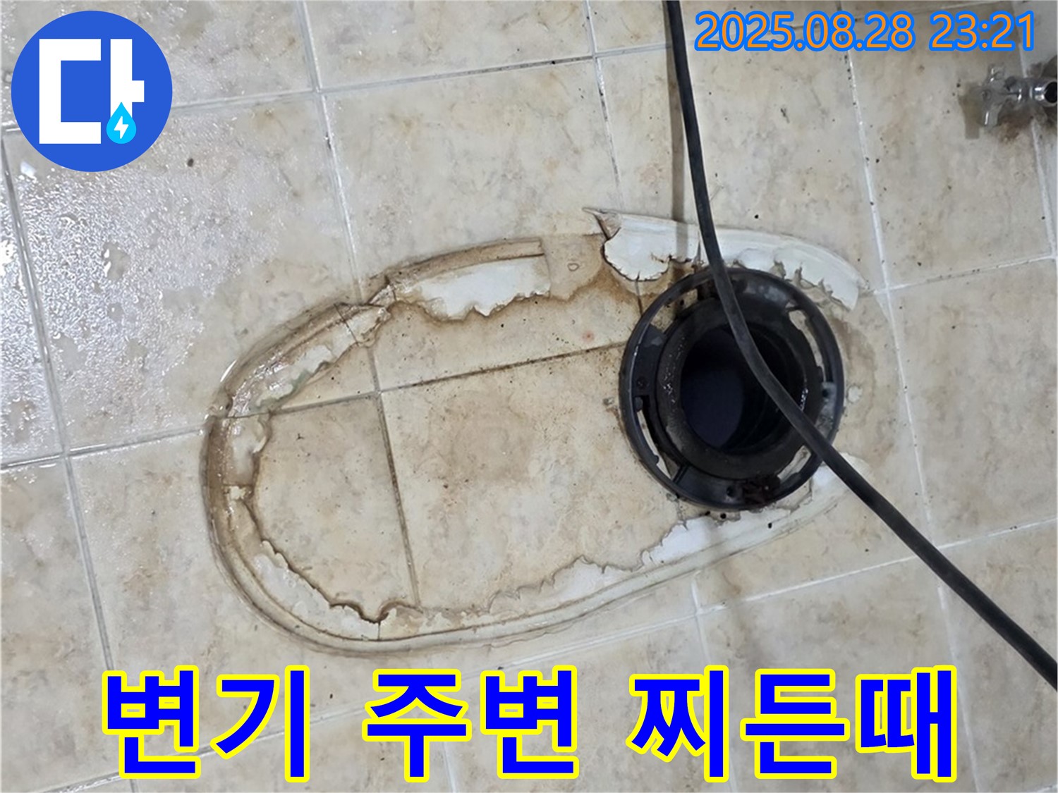 변기 주변 찌든때 - 누수로 인한 오염