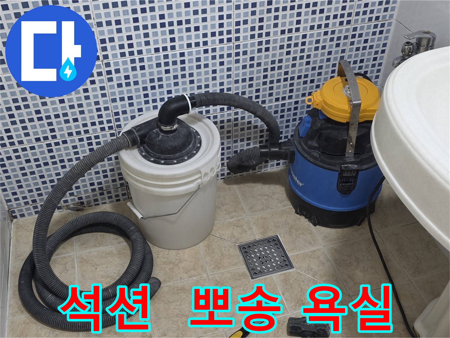 뽀송뽀송한 욕실 - 석션 장비의 물기 제거 능력