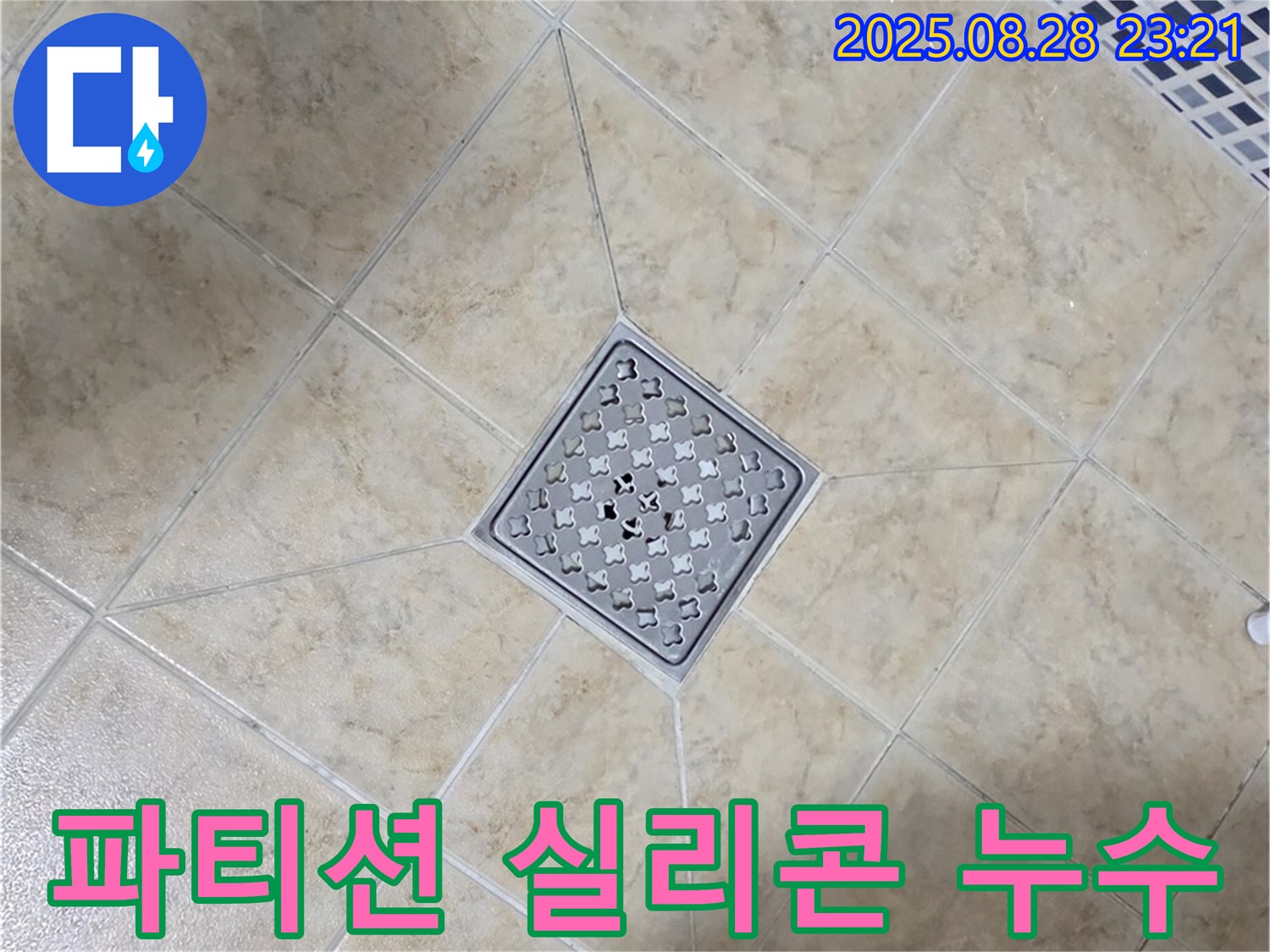 샤워 파티션 실리콘 손상 - 꼼꼼한 재시공