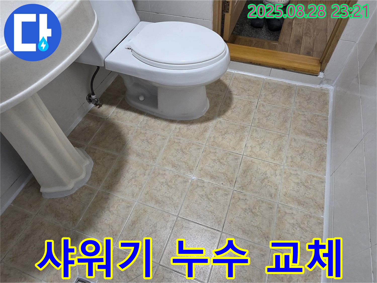 샤워기 누수 - 간단 교체로 물 절약!