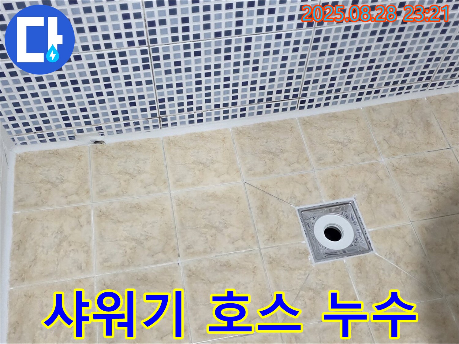 샤워기 호스 - 연결 부위 누수 점검