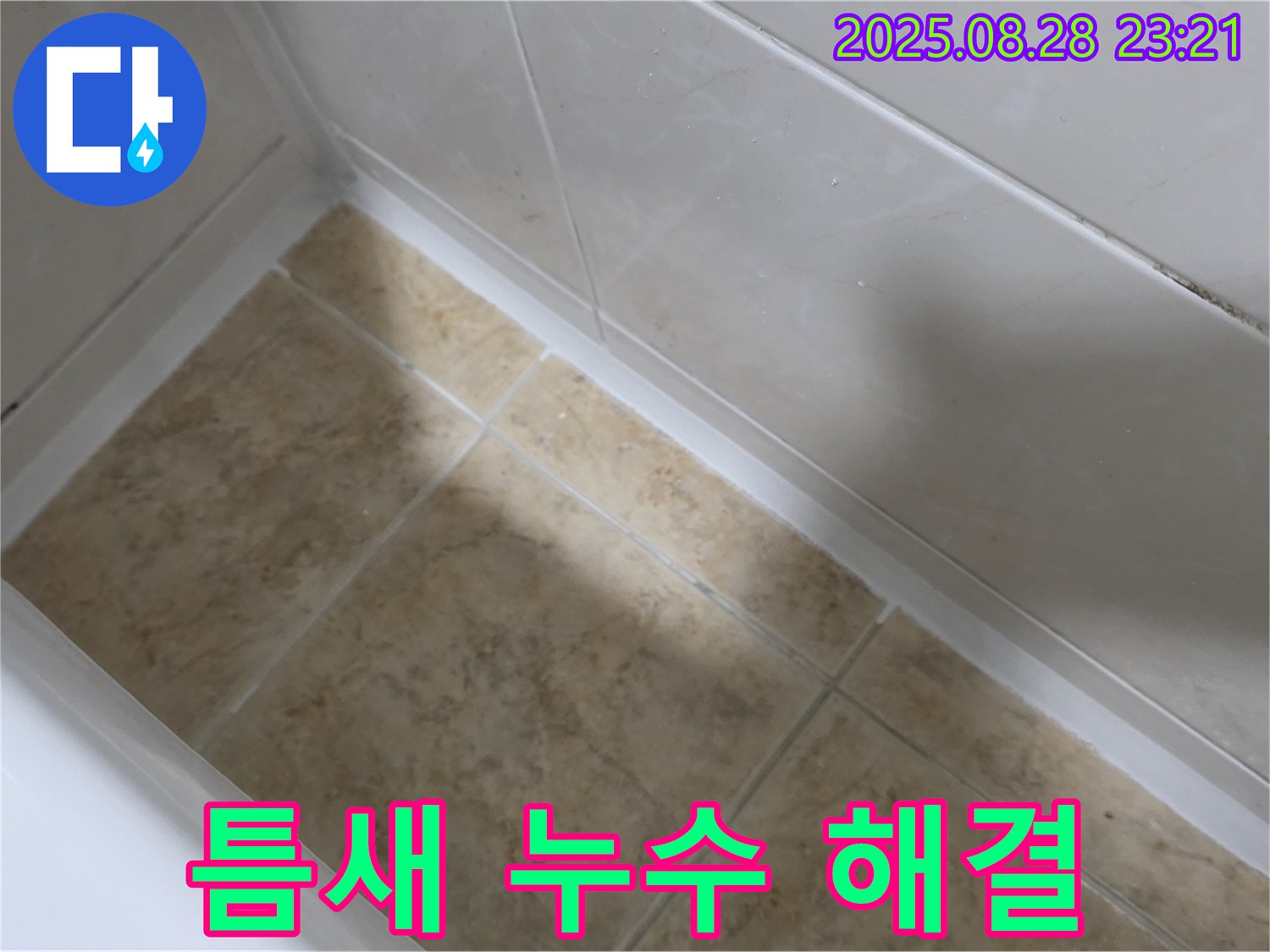 서울 묵동 욕조 틈새 누수 - 묵2동 실리콘 시공으로 완벽 차단!