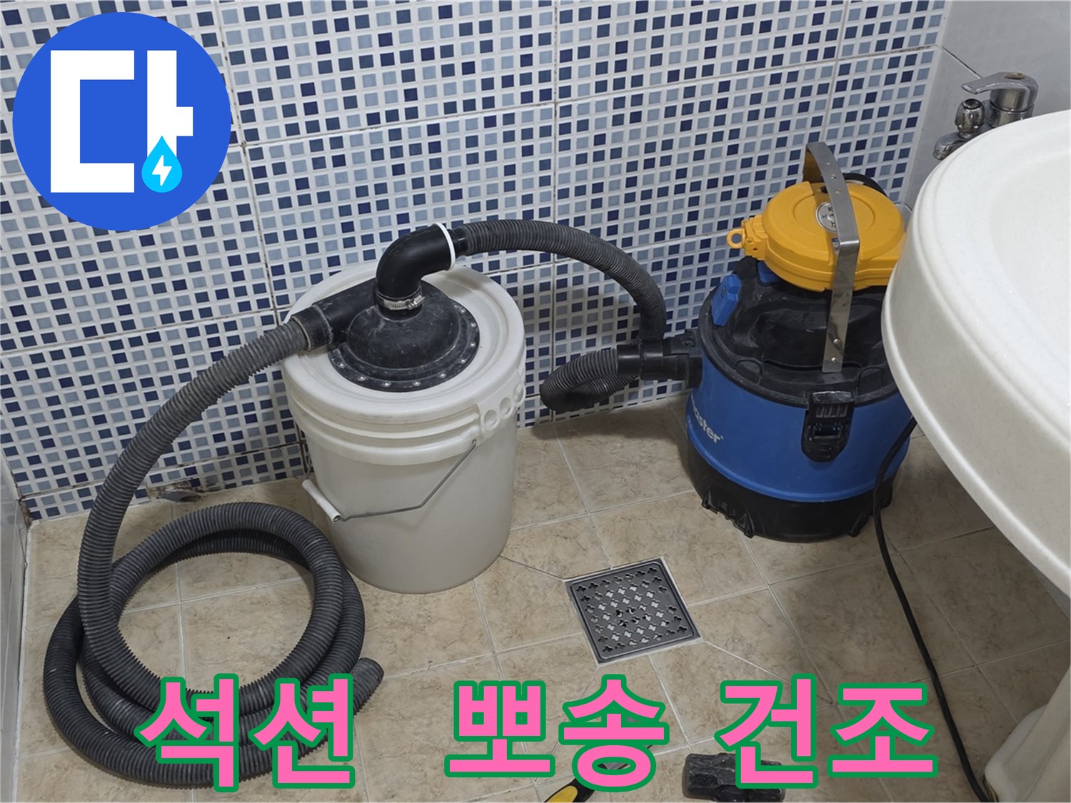 석션 후 건조 - 곰팡이 OUT!