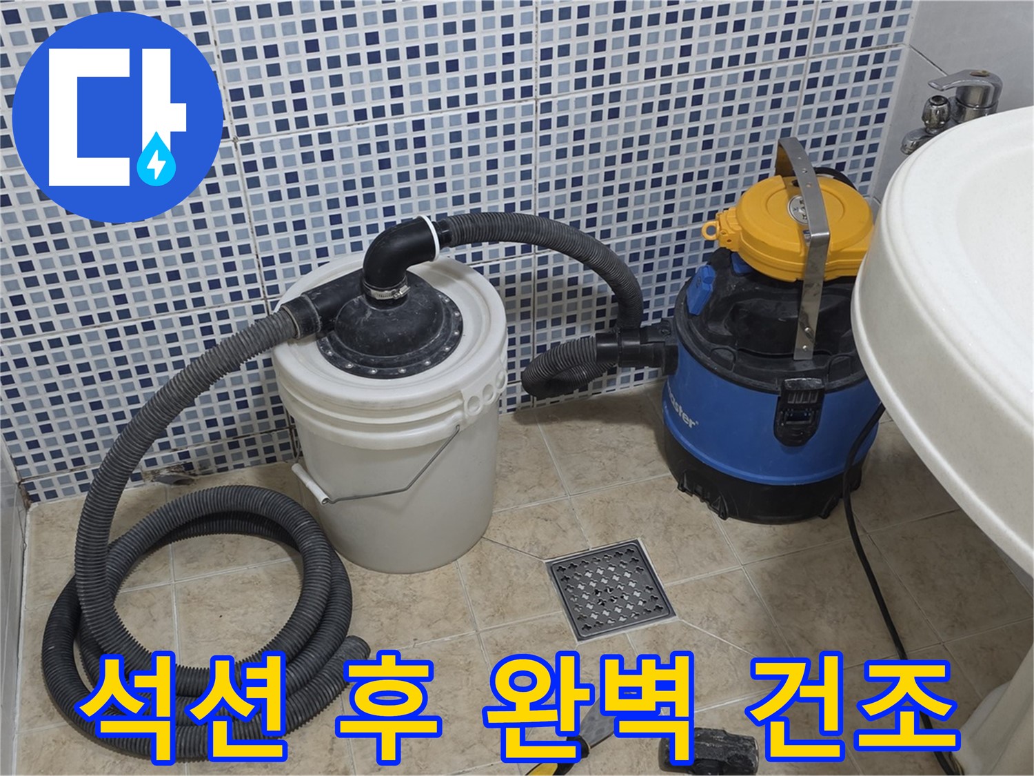 석션 후 건조 - 완벽한 마무리